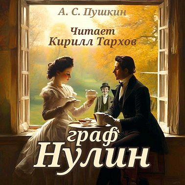 Граф Нулин