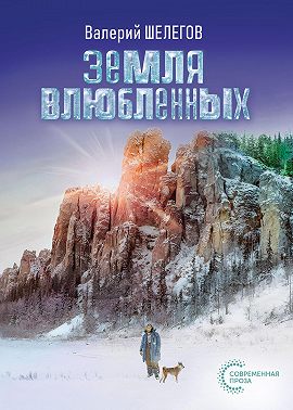 Земля влюбленных