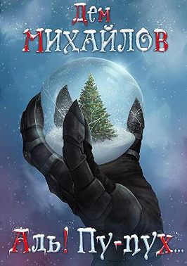 Аль! Пу-пух…