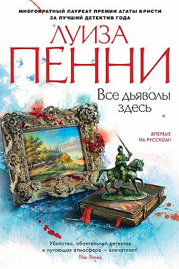 Все дьяволы здесь