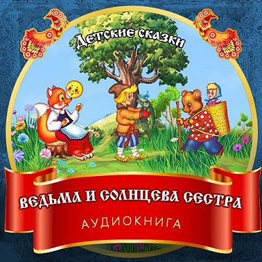 Ведьма и Солнцева сестра