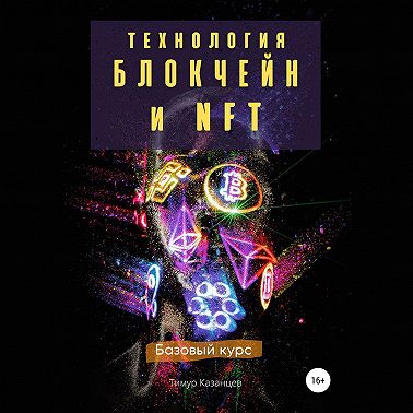 Технология Блокчейн и NFT. Базовый курс