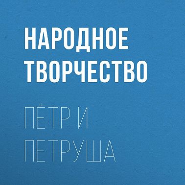Пётр и Петруша