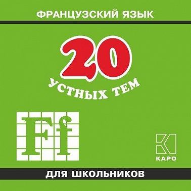 20 устных тем по французскому языку для школьников. 2-е издание. МР3