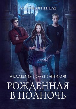 Академия Полуночников. Рожденная в полночь