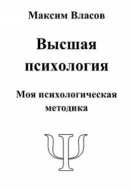 Высшая психология