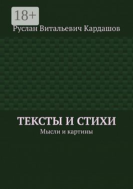 Тексты и стихи. Мысли и картины