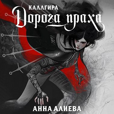 Дорога праха