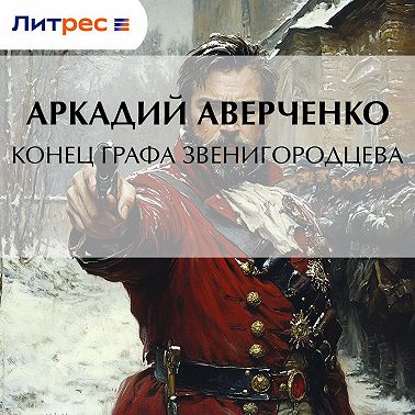 Конец графа Звенигородцева