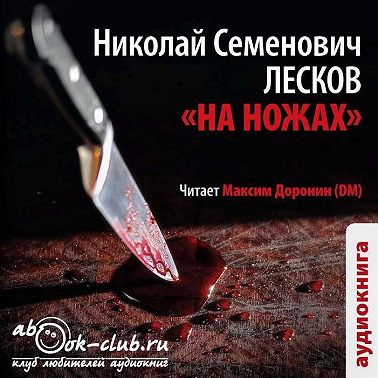 На ножах