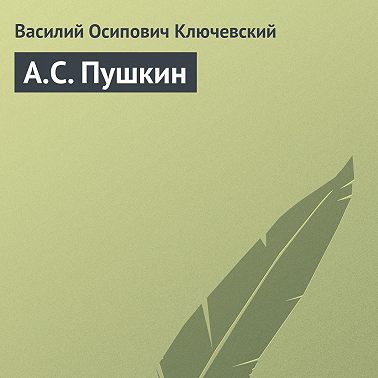 А.С. Пушкин