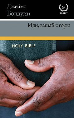 Иди, вещай с горы