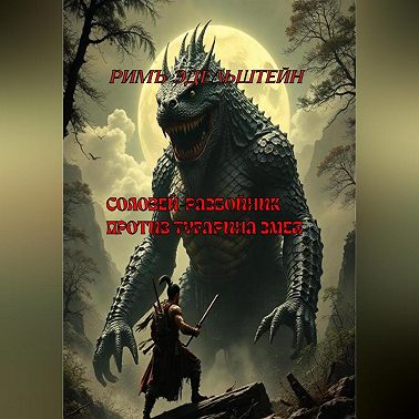 Соловей-разбойник против Тугарина Змея