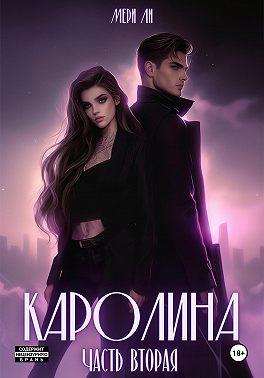 Каролина. Часть вторая