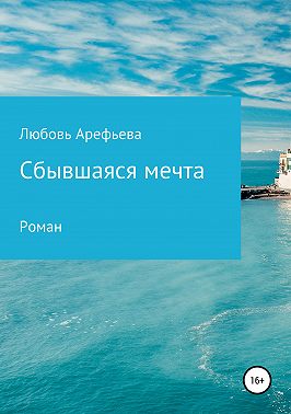 Сбывшаяся мечта