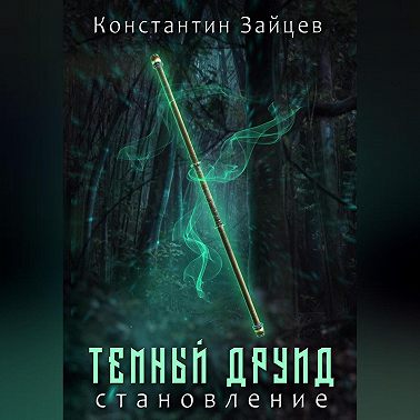 Темный друид. Становление