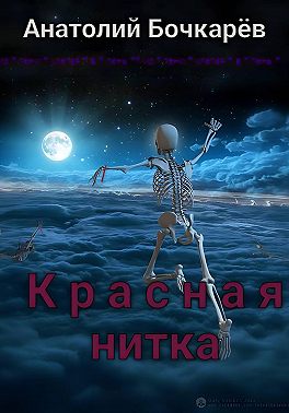 Красная нитка