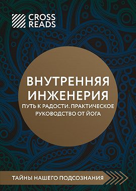 Саммари книги «Внутренняя инженерия. Путь к радости. Практическое руководство от йога»