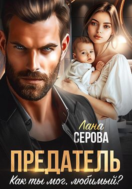 Предатель. Как ты мог, любимый?