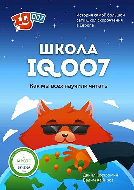 Школа IQ007: Как мы всех научили читать. История самой большой сети школ скорочтения в Европе