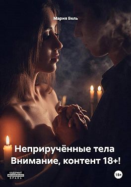 Неприручённые тела Внимание, контент 18+!