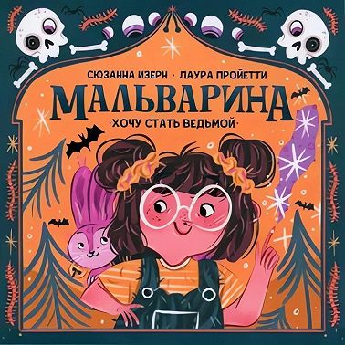 Мальварина. Хочу стать ведьмой