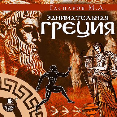 Занимательная Греция