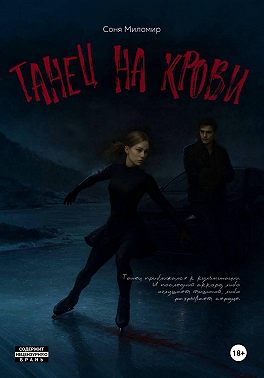 Танец на крови