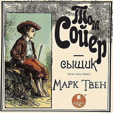 Том Сойер – сыщик