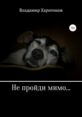 Не пройди мимо...