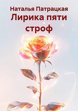 Лирика пяти строф