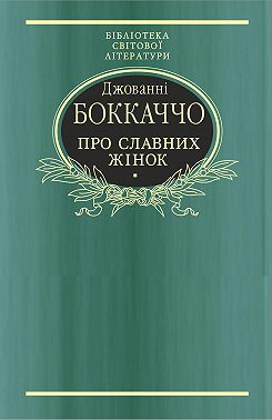 Про славних жінок