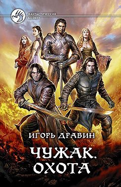 Чужак. Охота