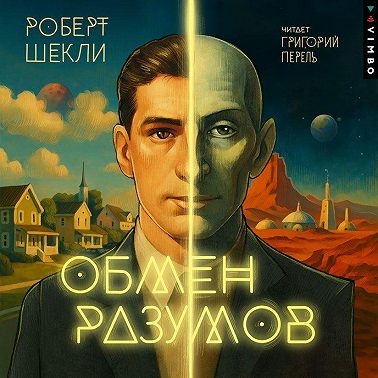 Обмен разумов