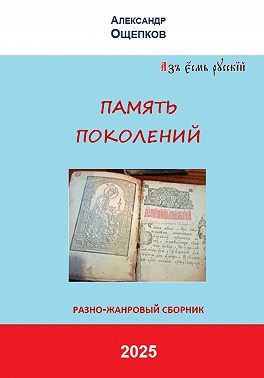 ПАМЯТЬ ПОКОЛЕНИЙ. Разножанровый сборник