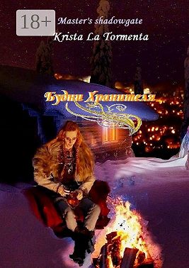 Будни Хранителя