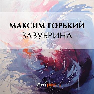 Зазубрина