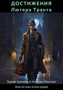 Достижения Лютера Транта