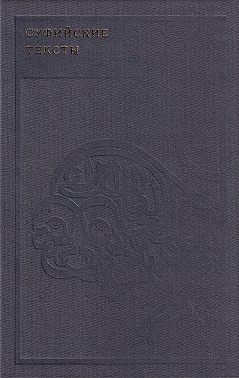 Суфийские тексты