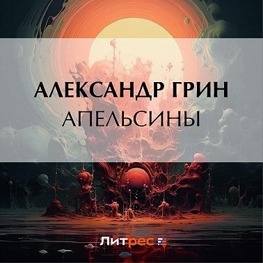 Апельсины