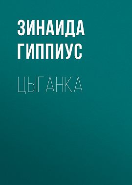 Цыганка