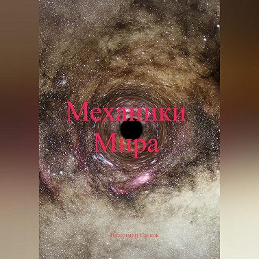 Механики Мира