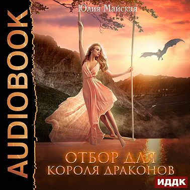 Отбор для короля драконов