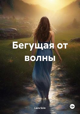 Бегущая от волны