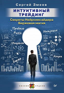 Интуитивный Трейдинг. Секреты Нейроинсайдера. Биржевая магия