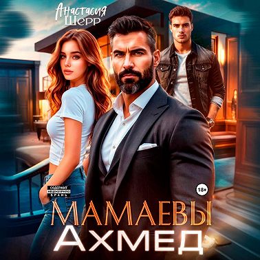 Мамаевы. Ахмед