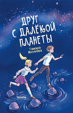 Друг с далёкой планеты