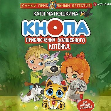 Кнопа. Приключения волшебного котенка