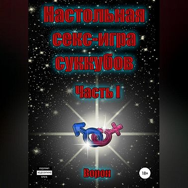 Настольная секс-игра суккубов. Часть I