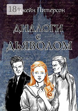 Диалоги с Дьяволом